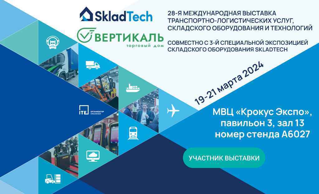 28-я Международная выставка TransRussia/SkladTech 2024 | ТД «Вертикаль»